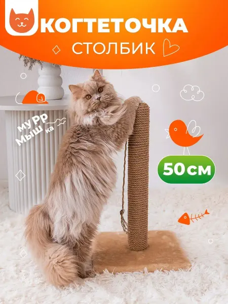 Хвостатый рай Когтеточка для кошек столбик из джута с игрушкой 50 см