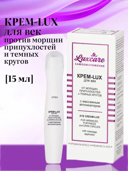 Витэкс Крем для глаз от морщин LuxCare