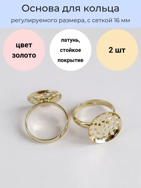 LyuPin Основа фурнитура для кольца регулируемая с ситечком. 2 шт