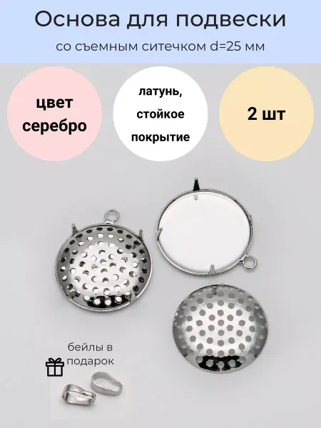 LyuPin Основа для подвески кулона с сеточкой. 2 шт