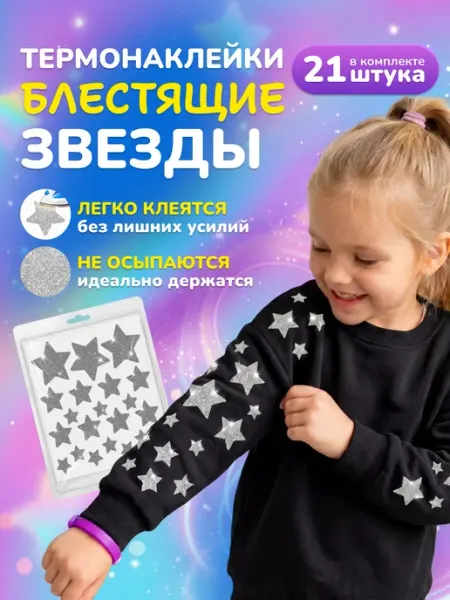 Magic T Термонаклейка на одежду звездочки блестящие аппликация 21 шт