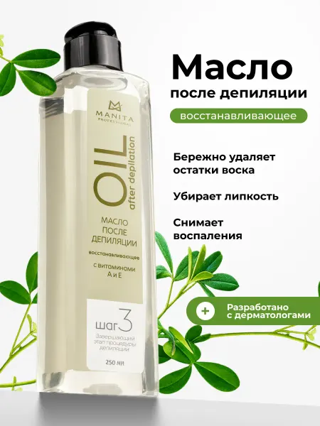 MANITA PROFESSIONAL Масло после депиляции восстанавливающее с витаминами