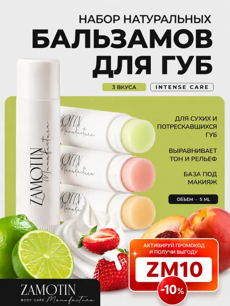 ZAMOTIN MANUFACTURA Бальзамы для губ увлажняющие подарочный набор