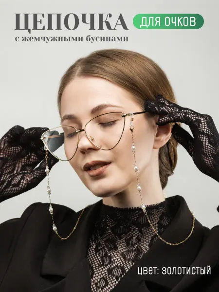 D'Mari Цепочка для очков с жемчужными бусинами