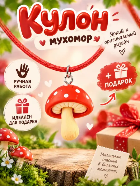 Mariv_bijou Подвеска на шею гриб (мухомор)