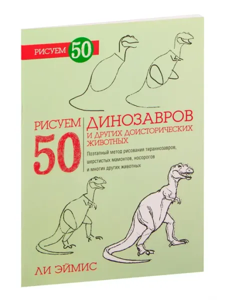Попурри Рисуем 50 динозавров и других доисторических животных