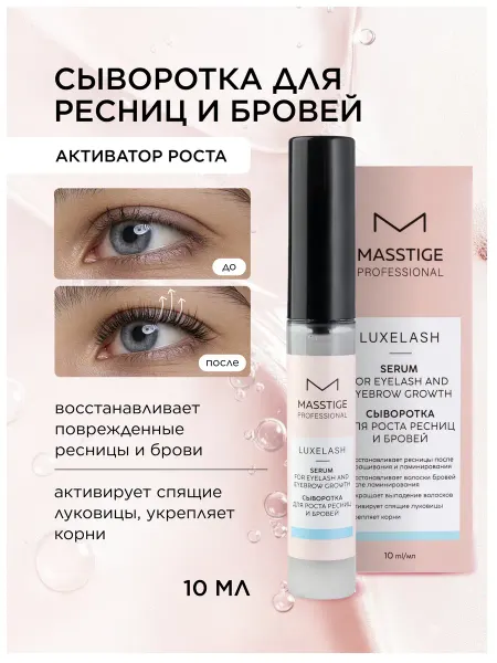 MASSTIGE Сыворотка для роста ресниц и бровей 10мл