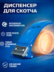 Диспенсер для скотча 50 мм канцелярский, пистолет для клейкой ленты, упаковки.