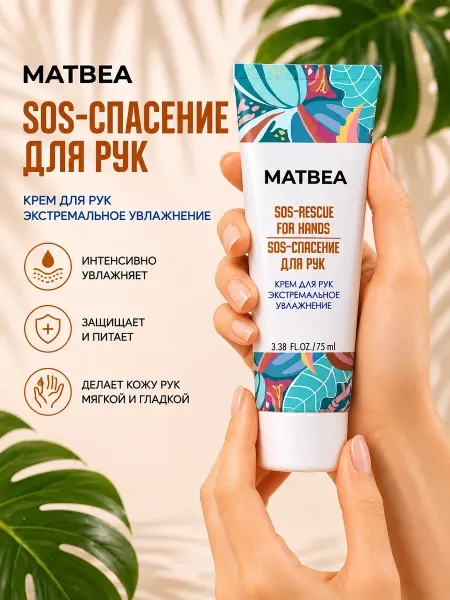 Matbea Крем для рук экстремальное увлажнение