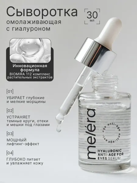 Melera Сыворотка гиалуроновая от морщин