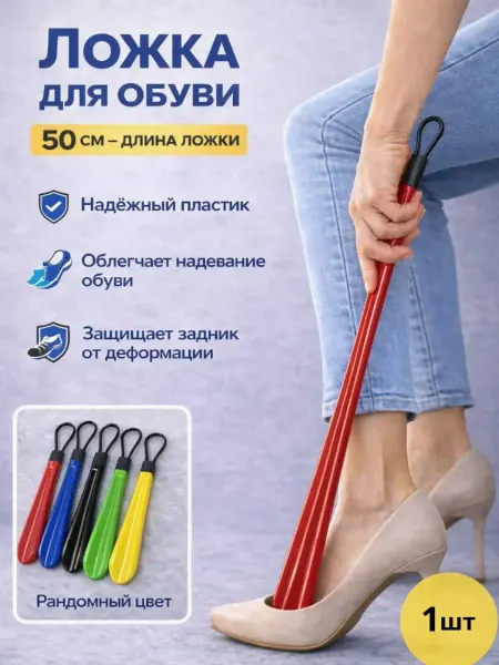 ЛУМТУМ ложка для обуви пластиковая 50 см длинная с петлей