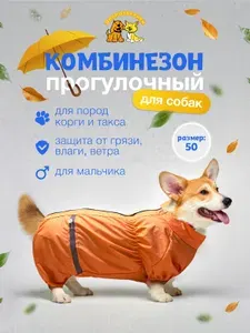 Комбинезон для собак Доброзверики для мальчика р.50, оранжевый, дождевик для собак