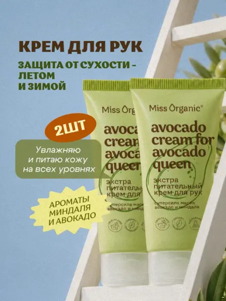 MISS ORGANIC Набор крем для рук питательный с авокадо