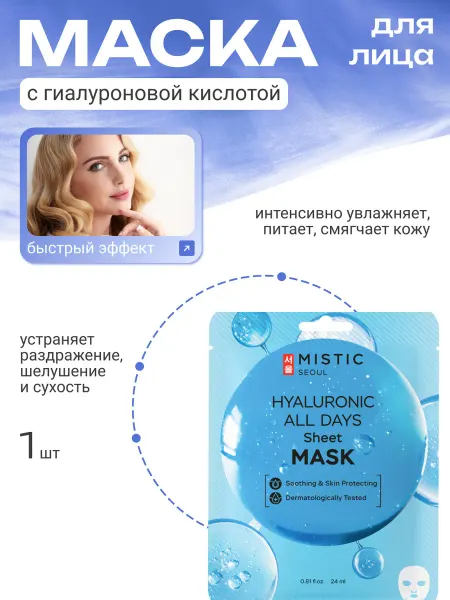 MISTIC Маска для лица тканевая с гиалуроновой кислотой