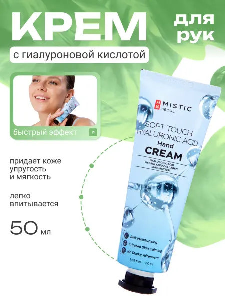 MISTIC Крем для рук увлажняющий 50мл