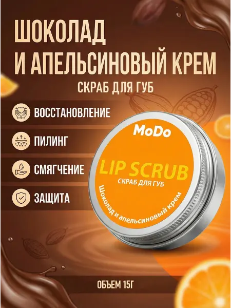 MODUM Скраб для губ отшелушивающий MODO шоколад и апельсин