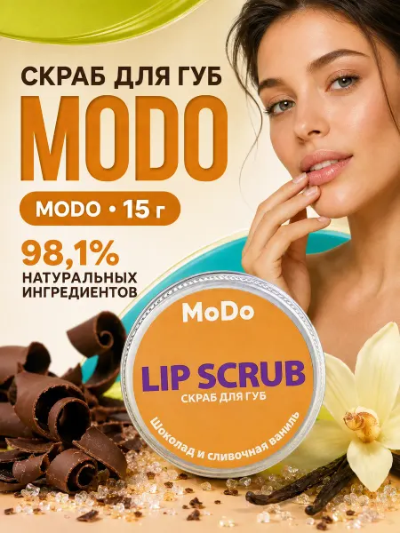 MODUM Скраб для губ отшелушивающий MODO Шоколад и ваниль