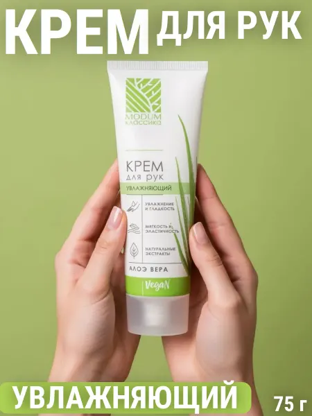 MODUM Крем для рук увлажняющий Алоэ Вера
