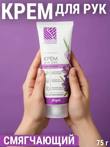 MODUM Крем для рук смягчающий Вазелиновый
