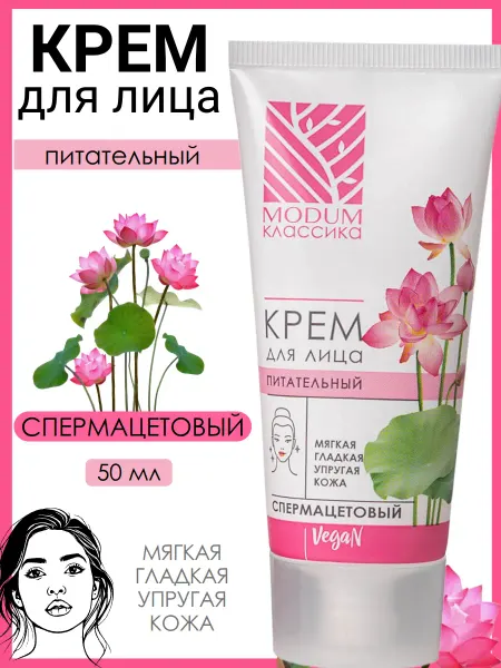 MODUM Крем для лица питательный Спермацетовый