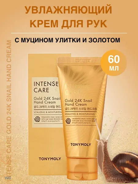 Tony Moly Увлажняющий крем для рук с муцином улитки, 60 мл