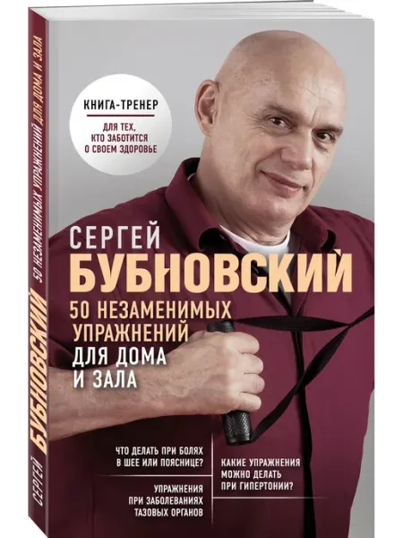 Эксмо 50 незаменимых упражнений для дома и зала