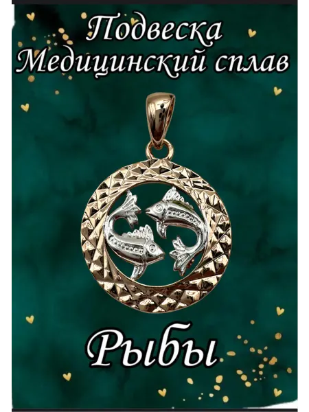Nata.Gold Подвеска знак зодиака Рыбы