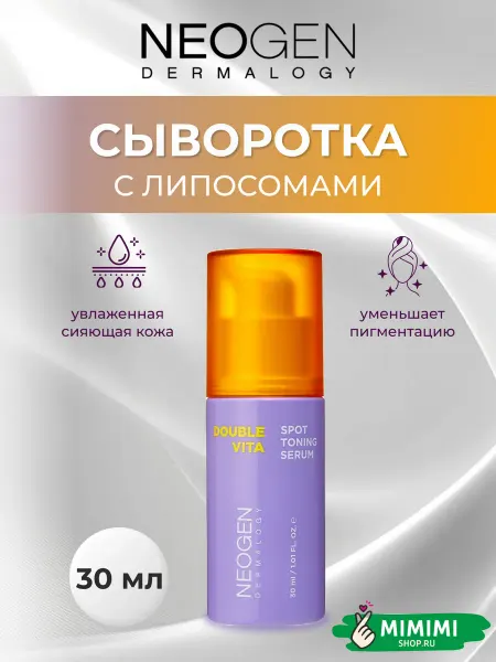 NEOGEN Тонизирующая сыворотка с липосомами и витамином С, 30мл