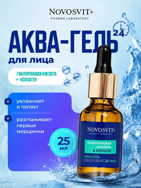 Novosvit Сыворотка для лица увлажняющая и омолаживающая коллаген 25мл