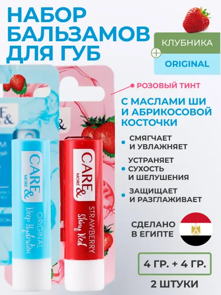 Набор бальзамов для губ "Original" и "Клубника"