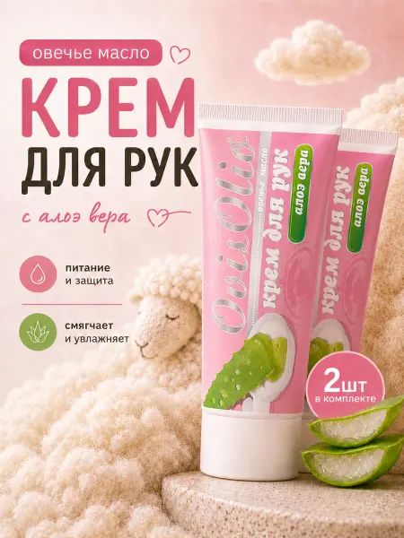 OvisOlio Крем для рук увлажняющий Овечье Масло с алоэ вера 2 шт
