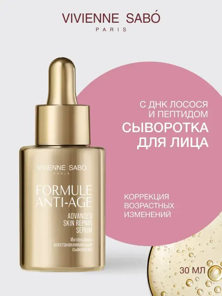 VIVIENNE SABO Интенсивно восстанавливающая сыворотка с PDRN и пептидом For…