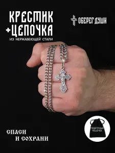 Цепочка мужская на шею Оберег Души с крестиком, под серебро, из нержавеющей стали, 50 см