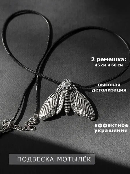 PrimeHouse Подвеска мотылек готика украшение шея