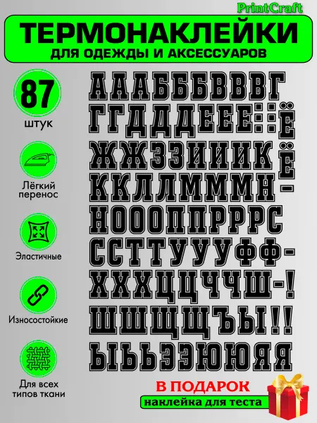 PrintCraft Термонаклейка на одежду буквы алфавит