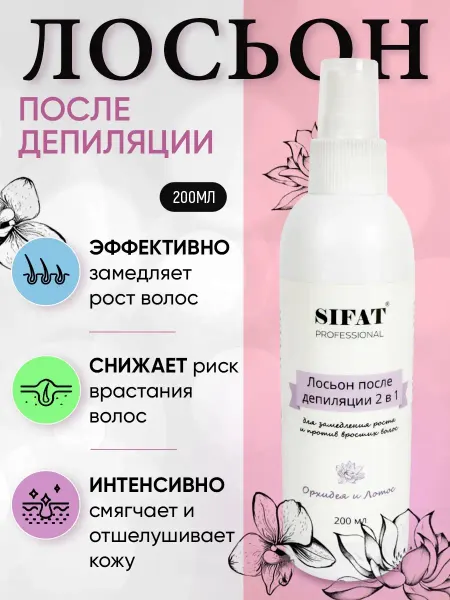 Sifat professional Лосьон после депиляции