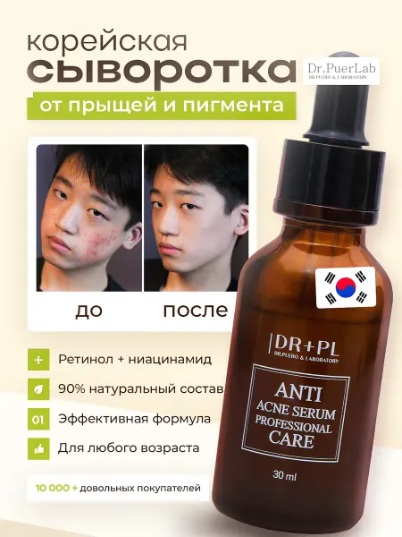 Dr.PuerLab Сыворотка для лица от прыщей с ретинолом
