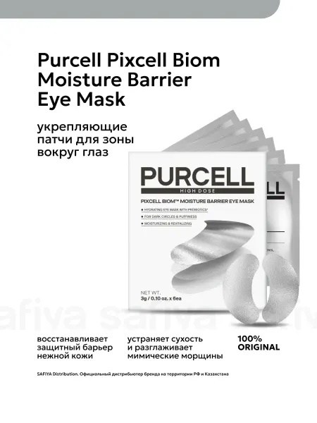Purcell набор патчей с пробиотиками и коллагеном