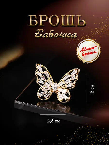 PureNATure Брошь Бабочка мини