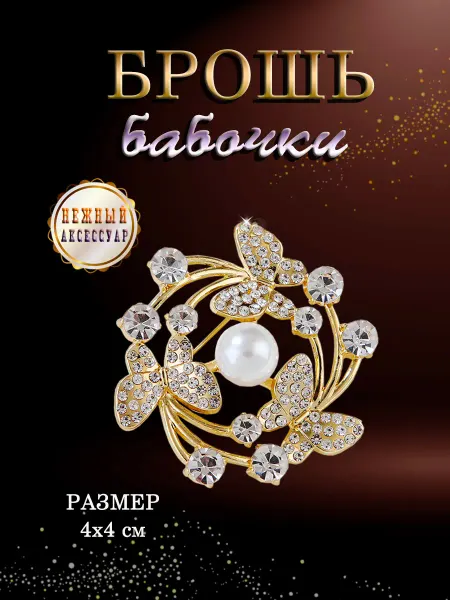 PureNATure Брошь бабочки в круге