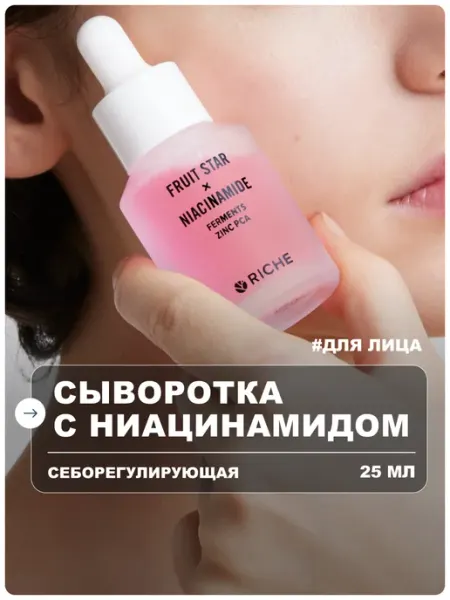 RICHE Сыворотка для лица с ниацинамидом и цинком от прыщей
