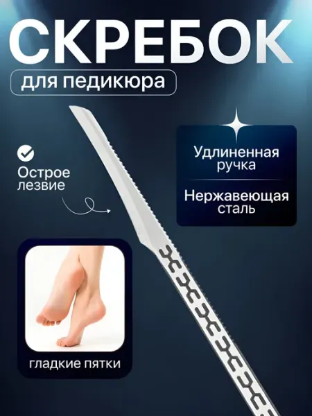 ROMMAC Педикюрный нож скребок для пяток