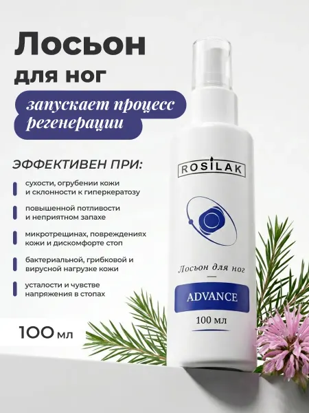 ROSILAK Лосьон для ног восстанавливающий