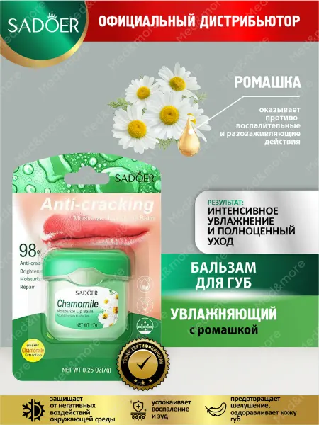SADOER Бальзам для губ Садоер увлажняющий с ромашкой