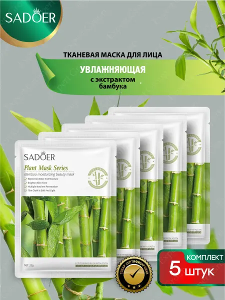 SADOER Маска для лица тканевая увлажняющая и омолаживающая