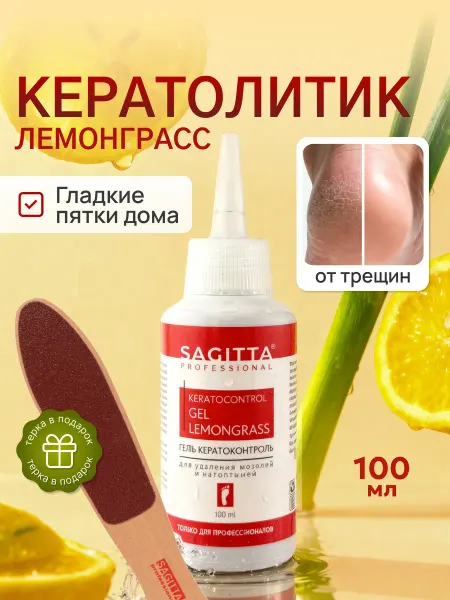 Sagitta Кератолитик - гель для удаления мозолей