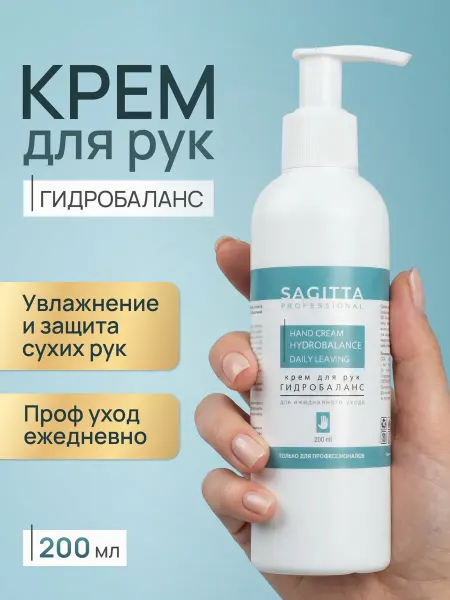 Sagitta Крем для рук увлажняющий Гидробаланс