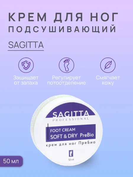 Sagitta Крем для ног от пота и запаха с Пребиотиками