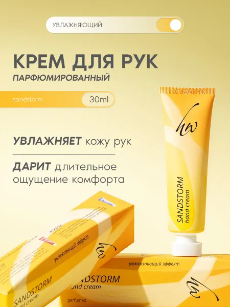 Косметика PREMIUM Крем для рук парфюмированный SANDSTORM