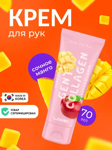 L.SANIC Увлажняющий крем для рук Корея с коллагеном и манго, 70 мл